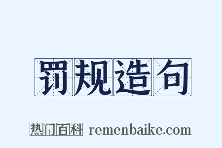 罚规造句是什么意思的图片
